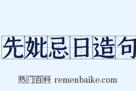 先妣忌日造句是什么意思的图片